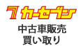 中古車販売・買い取り
