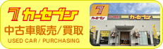 中古車販売・買い取りのカーセブン