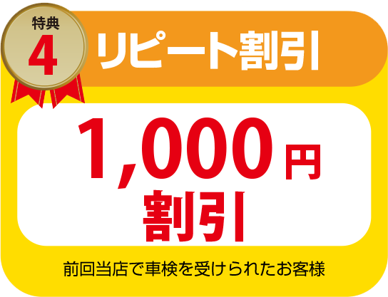 リピート割引￥1,000割引