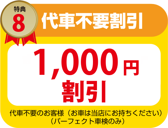 保証特典　整備保証